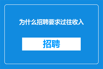 为什么招聘要求过往收入
