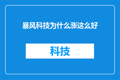 暴风科技为什么涨这么好
