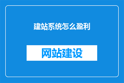 建站系统怎么盈利