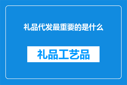礼品代发最重要的是什么
