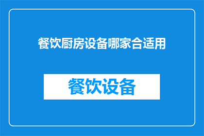 餐饮厨房设备哪家合适用