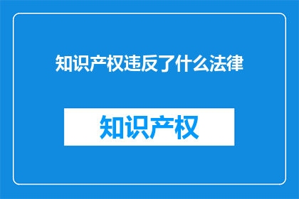 知识产权违反了什么法律