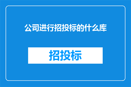 公司进行招投标的什么库