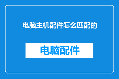 电脑主机配件怎么匹配的
