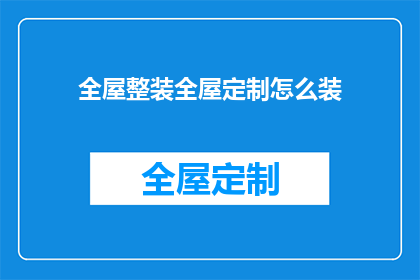 全屋整装全屋定制怎么装