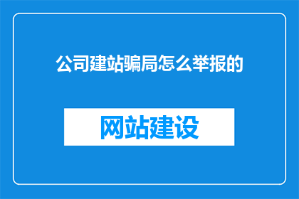 公司建站骗局怎么举报的