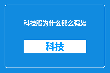 科技股为什么那么强势