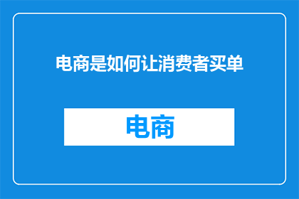 电商是如何让消费者买单