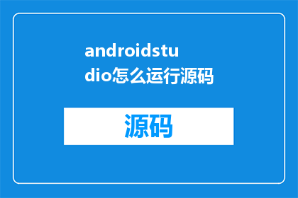 androidstudio怎么运行源码