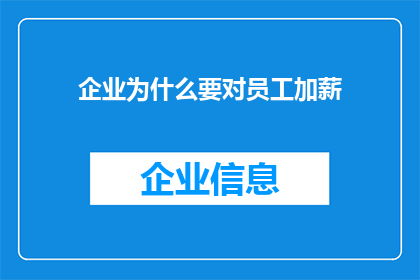 企业为什么要对员工加薪