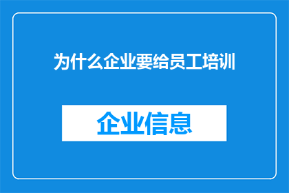 为什么企业要给员工培训