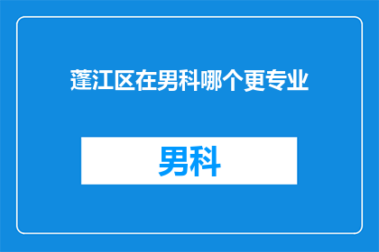 蓬江区在男科哪个更专业