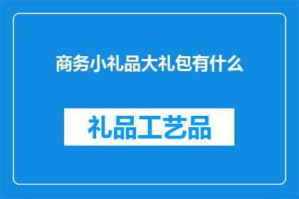商务小礼品大礼包有什么