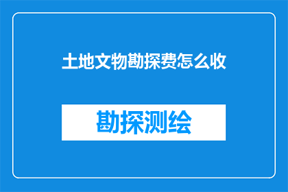 土地文物勘探费怎么收