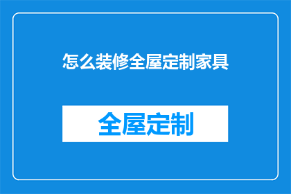 怎么装修全屋定制家具
