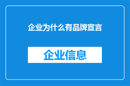 企业为什么有品牌宣言