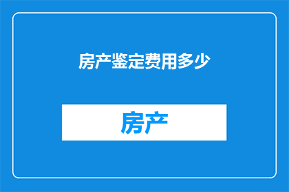 房产鉴定费用多少