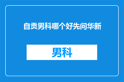 自贡男科哪个好先问华新