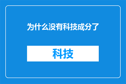 为什么没有科技成分了