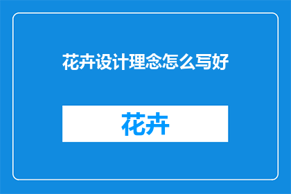 花卉设计理念怎么写好