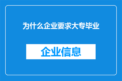 为什么企业要求大专毕业
