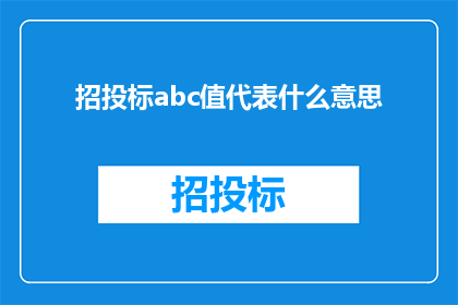 招投标abc值代表什么意思