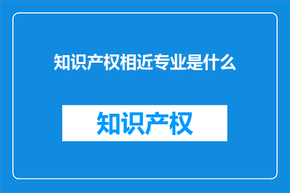 知识产权相近专业是什么
