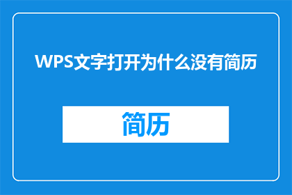 WPS文字打开为什么没有简历