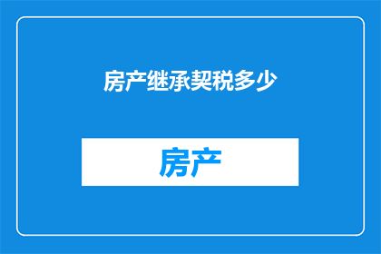 房产继承契税多少