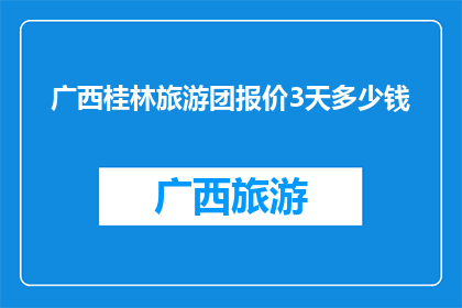 广西桂林旅游团报价3天多少钱
