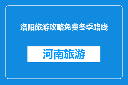 洛阳旅游攻略免费冬季路线