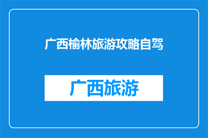 广西榆林旅游攻略自驾