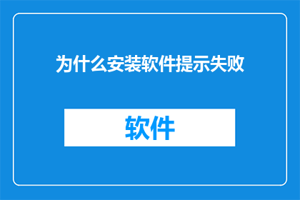 为什么安装软件提示失败