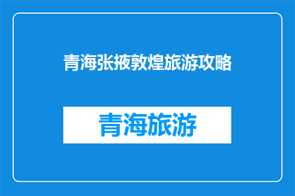 青海张掖敦煌旅游攻略