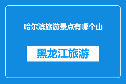 哈尔滨旅游景点有哪个山