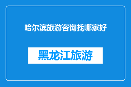 哈尔滨旅游咨询找哪家好