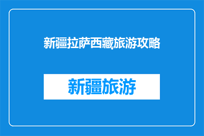新疆拉萨西藏旅游攻略