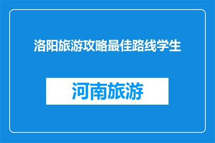 洛阳旅游攻略最佳路线学生