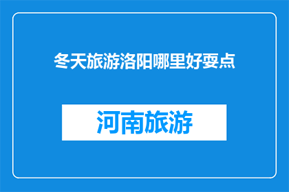 冬天旅游洛阳哪里好耍点