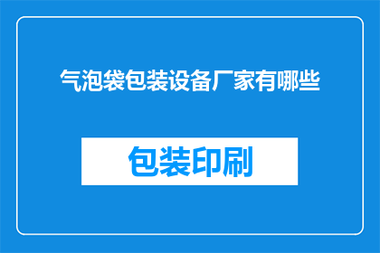 气泡袋包装设备厂家有哪些