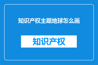 知识产权主题地球怎么画