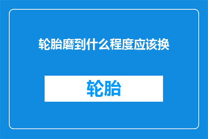 轮胎磨到什么程度应该换