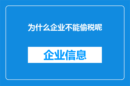 为什么企业不能偷税呢
