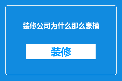 装修公司为什么那么豪横