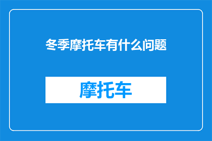 冬季摩托车有什么问题