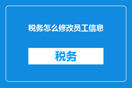 税务怎么修改员工信息