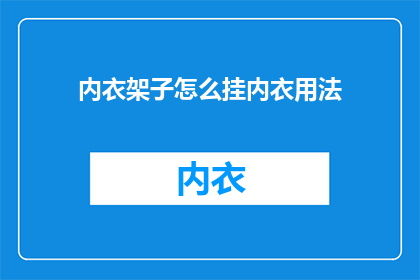 内衣架子怎么挂内衣用法