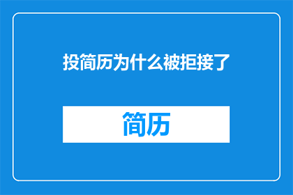 投简历为什么被拒接了