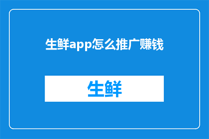 生鲜app怎么推广赚钱