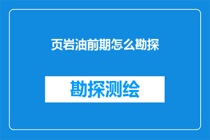 页岩油前期怎么勘探